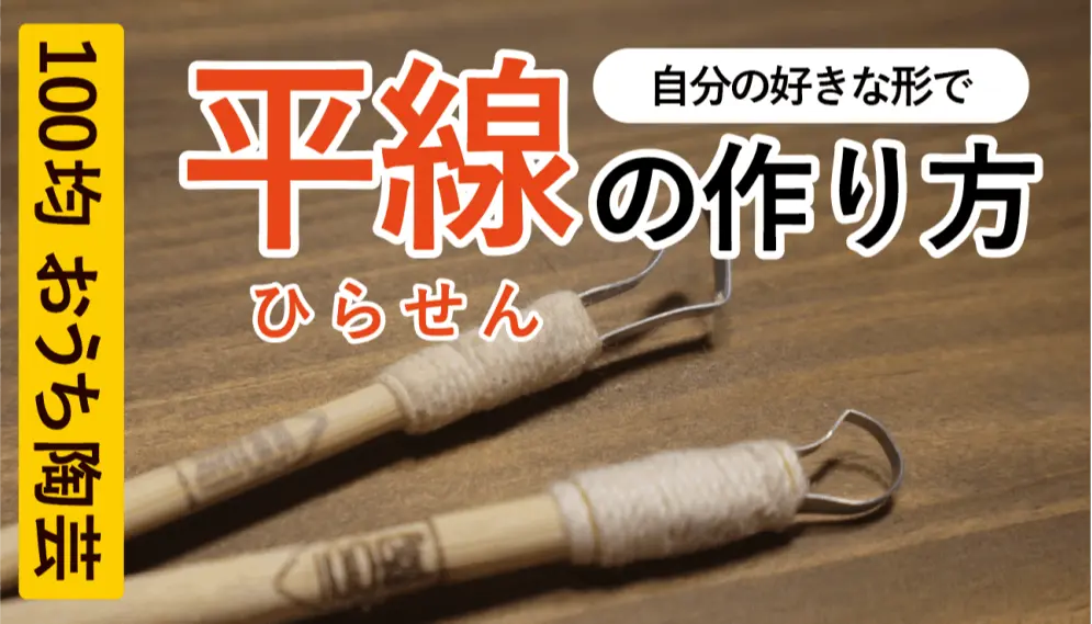 平線の作り方 [ #100TOU ] 道具#2